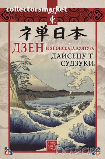 Дзен и японската култура , снимка 1