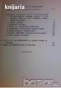 Георги Раковски Избрани страници: Горски пътник. Спомени. Автобиография. Статии , снимка 1