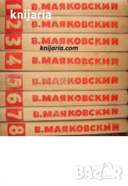 Владимир Маяковский Собрание сочинений в 8 томах , снимка 1