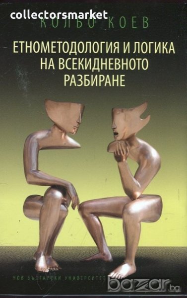 Етнометодология и логика на всекидневното разбиране, снимка 1