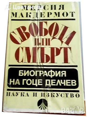 Свобода или смърт (Биография на Гоце Делчев)-Първо издание, снимка 1