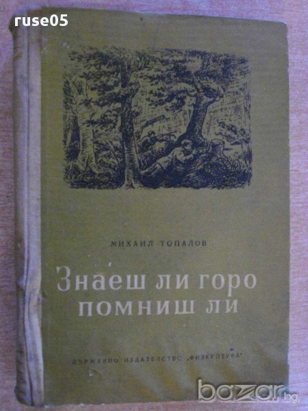 Книга "Знаеш ли горо помниш ли - Михаил Топалов" - 352 стр., снимка 1