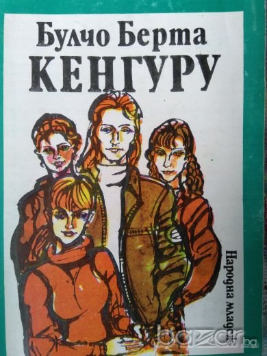 Кенгуру, Булчо Берта, снимка 1