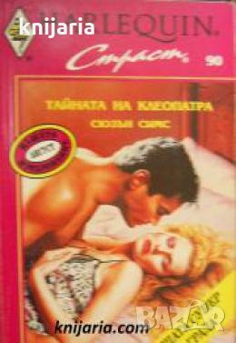 Колекция HARLEQUIN Страст номер 90: Тайната на Клеопатра , снимка 1