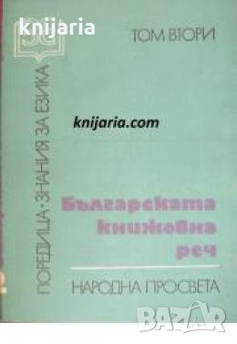 Българската книжовна реч том 2 , снимка 1
