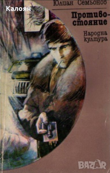 Юлиан Семьонов - Противостояние, снимка 1