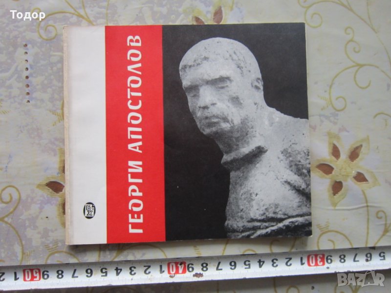 Стара книга Георги Апостолов 1968 албум, снимка 1