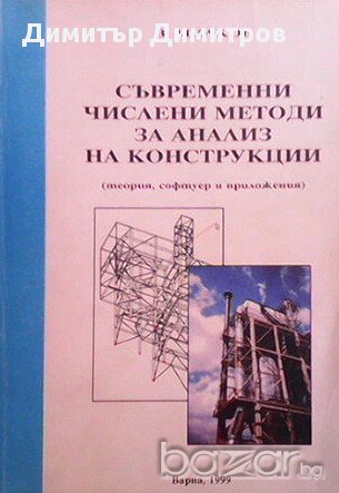 Съвременни числени методи за анализ на конструкции. Теория, софтуер и приложения. Върбан Милков, снимка 1