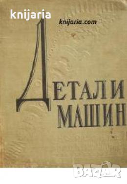 Детали машин: Курсовое проектирование , снимка 1