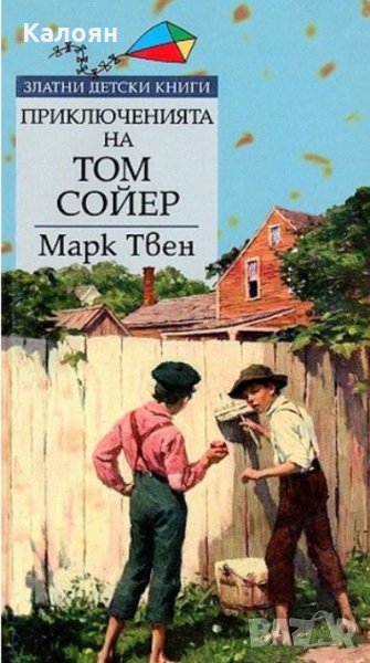 Марк Твен - Приключенията на Том Сойер, снимка 1