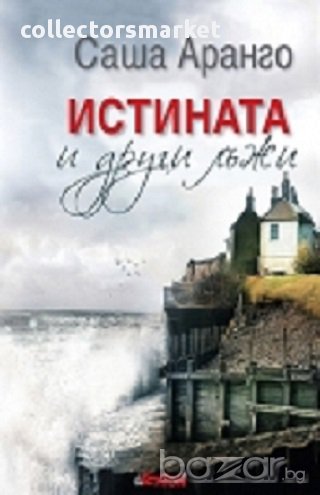 Истината и други лъжи, снимка 1