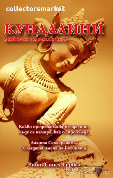 Кундалини: Майката на Вселената, снимка 1