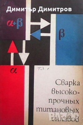 Сварка высоко прочных титановых сплавов С. В. Гуревич, снимка 1