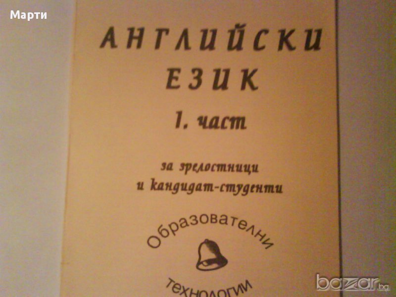 Английски език- 1 част, снимка 1