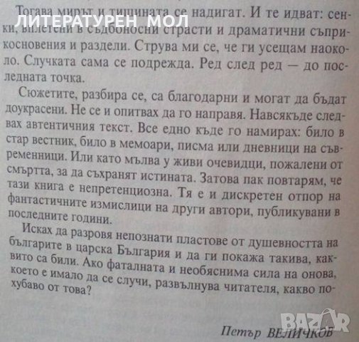 Страсти и скандали в царска България Петър Величков 2000г., снимка 3 - Българска литература - 25244843