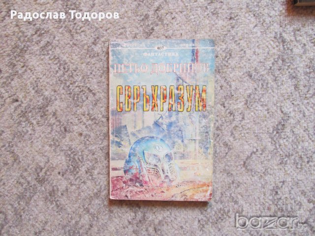 Петьо Добринов - Свърхразум, снимка 1 - Художествена литература - 13439355