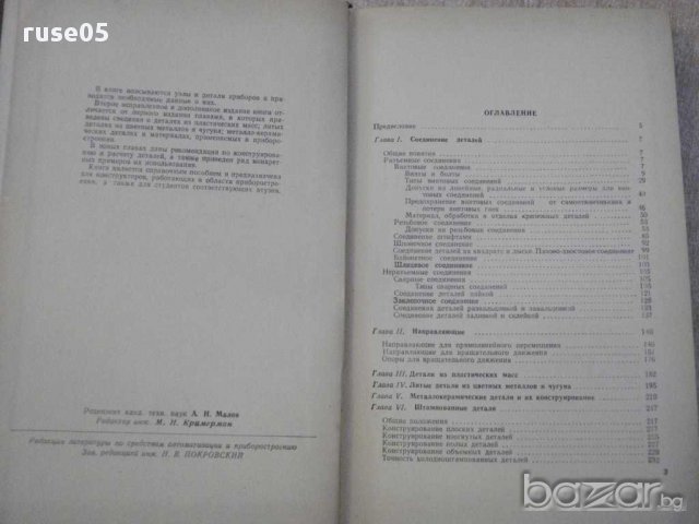 Книга "Детали и узлы приборов - Д.Д.Чурабо" - 520 стр., снимка 2 - Специализирана литература - 10816264