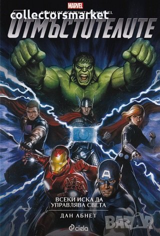 Отмъстителите: Всеки иска да управлява света