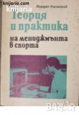 Теория и практика на мениджмънта в спорта 