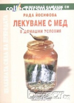 Лекуване с мед в домашни условия, снимка 1 - Художествена литература - 17526807