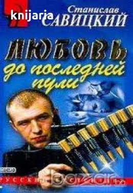 Любовь до последней пули