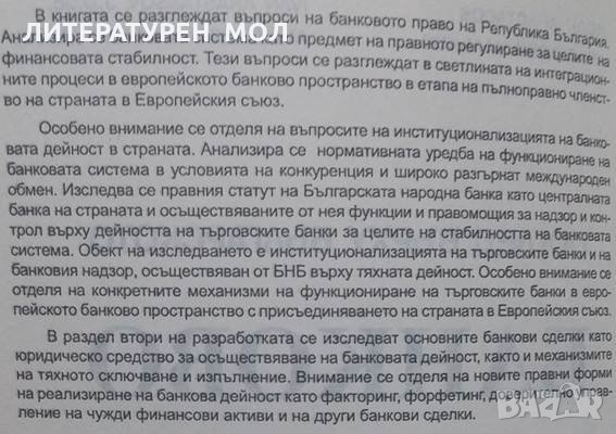 Поглед върху българското банково право Въпроси на банковото право на Република България Иван Анастас, снимка 2 - Специализирана литература - 24884621