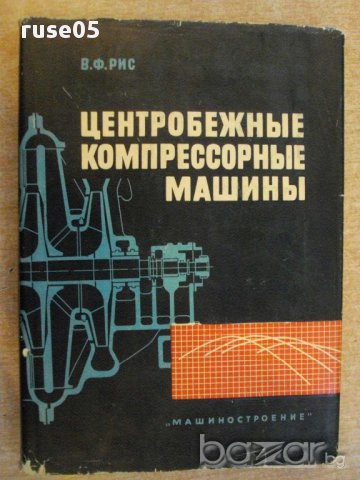 Книга "Центробежные компрессорные машины-В.Ф.Рис" - 336 стр.