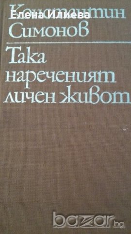 Така нареченият личен живот, Из записките на Лопатин, Константин Симонов