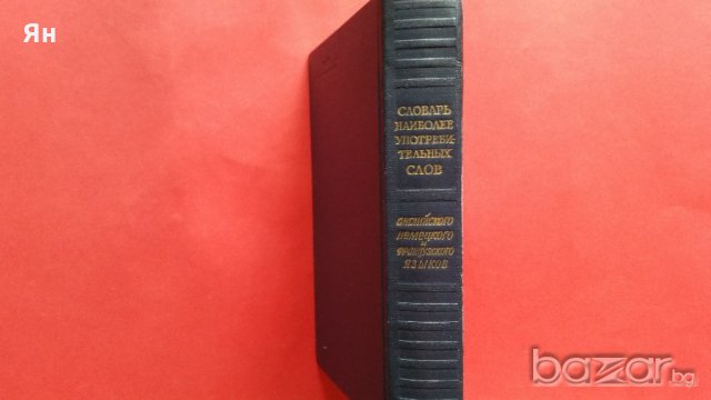 Словарь Наиболее Употребительньiх Слов-1960г., снимка 2 - Художествена литература - 18768942