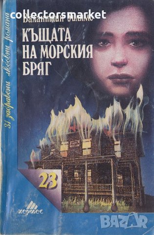 Къщата на морския бряг