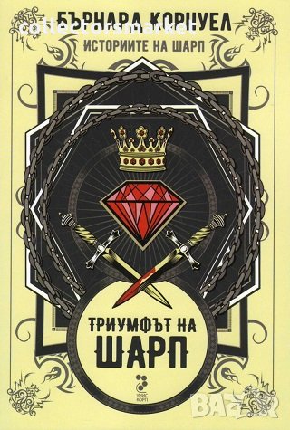 Триумфът на Шарп