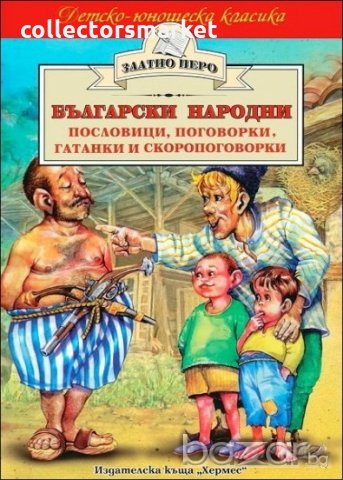 Български народни пословици, поговорки, гатанки и скоропоговорки (Златно перо)