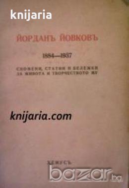 Йорданъ Йовковъ 1884-1937: Спомени, Статии и Бележки за живота и творчеството му 