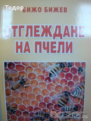 Отглеждане на пчели Бижо Бижев -10%