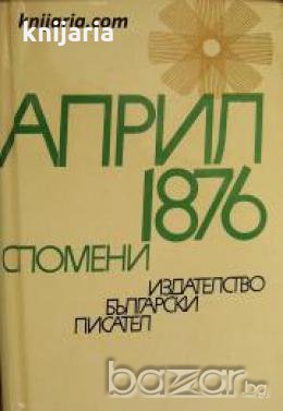 Април 1876: Спомени 