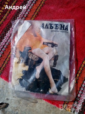 Стари дамски чорапи Албена, снимка 1 - Антикварни и старинни предмети - 24346123