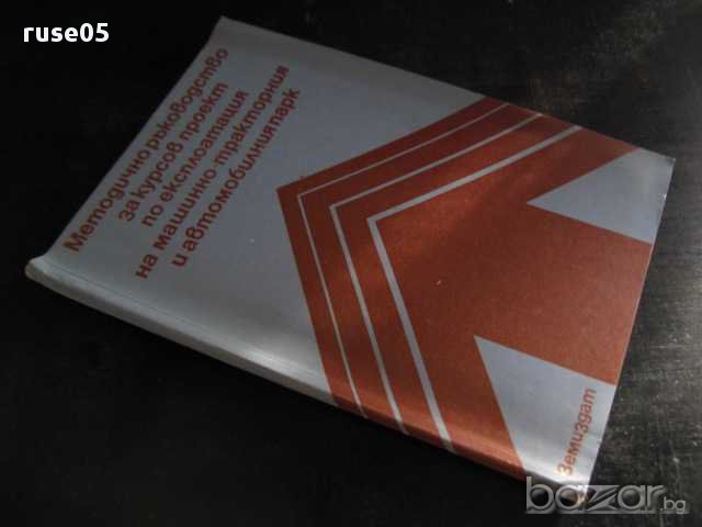 Книга "Мет.р-во за курсовпроект по експ. на авт.парк"-100стр, снимка 7 - Учебници, учебни тетрадки - 8257814
