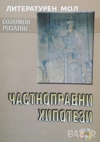 Частноправни хипотези Соломон Розанис