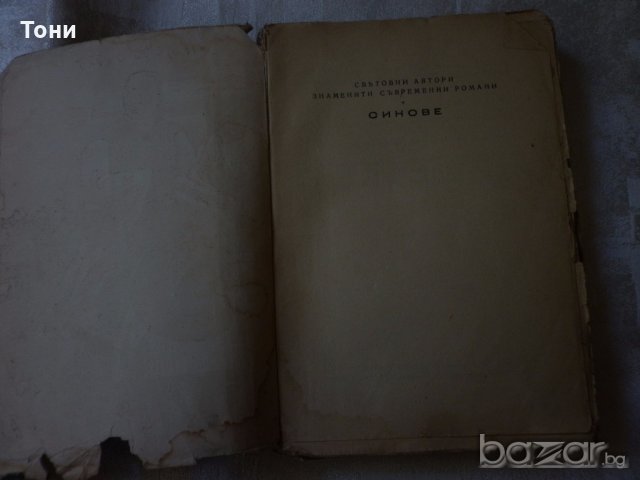 Синове  Пърл Бък, снимка 2 - Художествена литература - 18733459