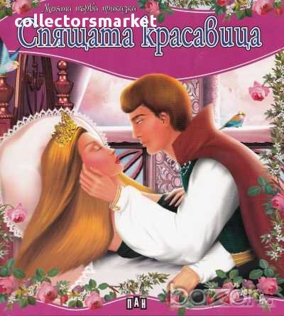 Моята първа приказка. Спящата красавица