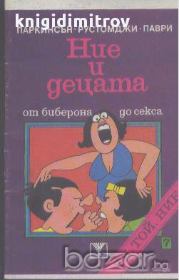 Ние и децата. От биберона до секса тя, той, ние ...  С. Паркинсън, М. К. Рустомджи, С. Парви, снимка 1 - Художествена литература - 17466340