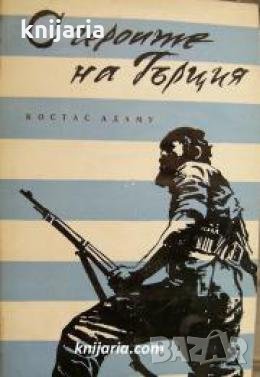 С героите на Гърция 