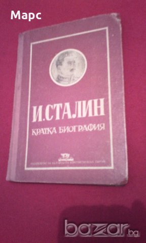 И. Сталин. Кратка биография (1951), снимка 5 - Специализирана литература - 19740472