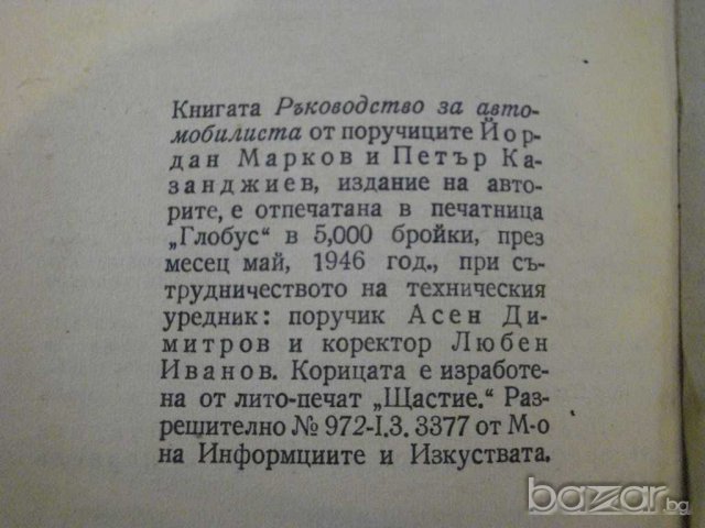 Книга "Пълно р-во за автомобилисти др.-Й.Марков" - 224 стр., снимка 5 - Специализирана литература - 7815831