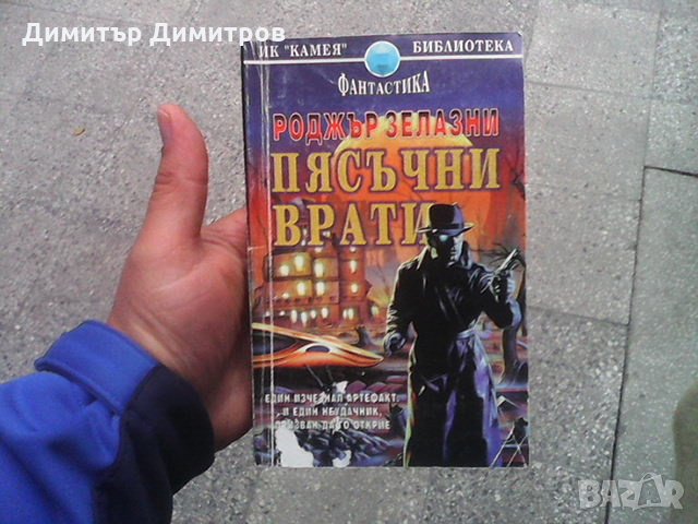 Пясъчни врати Роджър Зелазни, снимка 1 - Художествена литература - 23548241