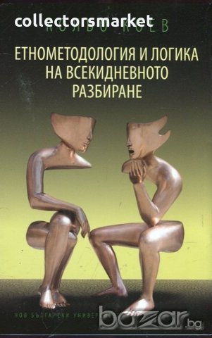 Етнометодология и логика на всекидневното разбиране