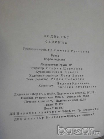 Книга "Подвигът - сборник" - 646 стр., снимка 6 - Художествена литература - 8124098