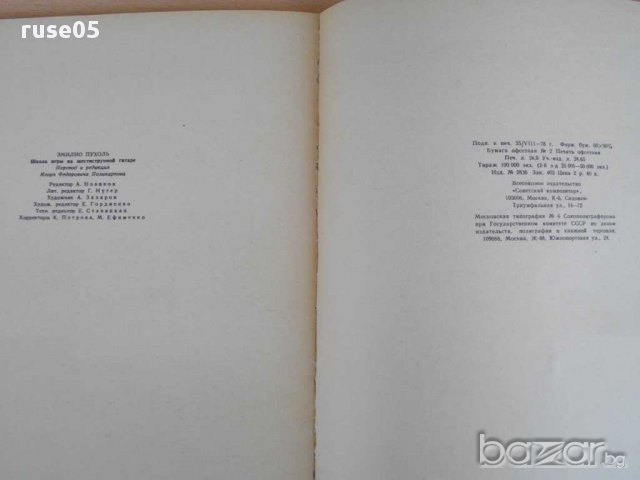 Книга"Школа игры на шесиструн. гитаре - Э.Пухоль" - 192 стр., снимка 6 - Специализирана литература - 15170205
