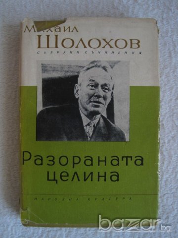 Продавам Михаил Шолохов-избрани съчинения в 8 тома-том 6 Разораната целина-І