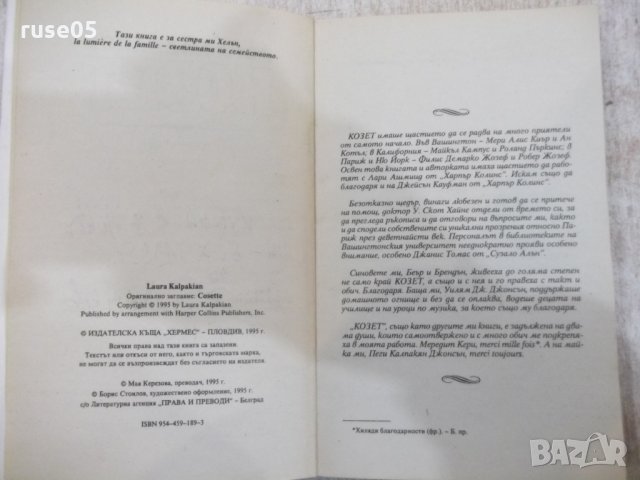 Книга "Козет - том 1 - Лора Калпакаян" - 300 стр., снимка 2 - Художествена литература - 24469789